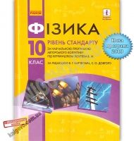 Підручник Фізика 10 клас Стандарт Програма 2018 Авт: Бар’яхтар В. Довгий С. Вид: Ранок Підручник Фізика 10 клас Стандарт Програма 2018 Авт: Бар’яхтар В. Довгий С. Вид: Ранок