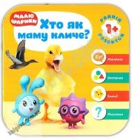 Мої перші книжки Малюшарики Хто як маму кличе Вид: Торсінг - книги для дітей