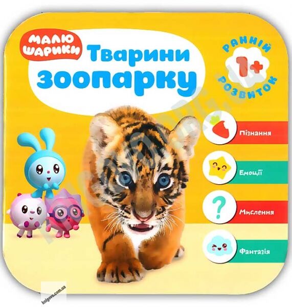Мої перші книжки Малюшарики Тварини зоопарку Вид: Торсінг - фото 1