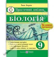 Практичний довідник Біологія 9 клас Авт: Барна І. Вид: Підручники і посібники Практичний довідник Біологія 9 клас Авт: Барна І. Вид: Підручники і посібники - Довідники