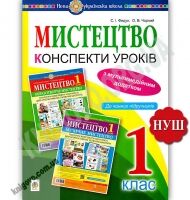 Конспект уроків Мистецтво 1 клас НУШ До чинних підручників Авт: Федун С. Чорний О. Вид: Богдан - Конспекти уроків з миcтецтва 1 клас НУШ