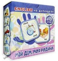 Smart картки English на долоньках Мій дім Моя родина Вид: Торсінг Smart картки English на долоньках Мій дім Моя родина Вид: Торсінг - Англійська для дітей