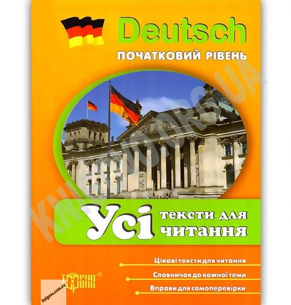 Німецька мова Початковий рівень Усі тексти для читання Авт: Давиденко Т. Вид: Торсінг - фото 1