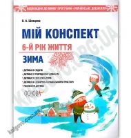 Мій конспект 6-й рік життя Зима До програми Українське дошкілля Авт: Шевцова О. Вид: Основа - Мій конспект та клендарний план