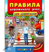 Учимося з наліпками Правила дорожнього руху для дошкільнят Авт: Воронкова Я. Вид: УЛА Учимося з наліпками Правила дорожнього руху для дошкільнят Авт: Воронкова Я. Вид: УЛА - Зошити з наліпками