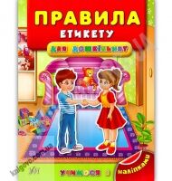 Учимося з наліпками Правила етикету для дошкільнят Авт: Воронкова Я. Вид: УЛА Учимося з наліпками Правила етикету для дошкільнят Авт: Воронкова Я. Вид: УЛА - Зошити з наліпками