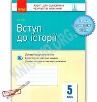 Зошит для оцінювання результатів навчання Вступ до історії 5 клас Програма 2018 Авт: О.В. Гісем Вид-во: Ранок