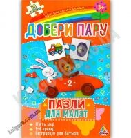 Пазли для малят Добери пару 30 елементів Вид: УЛА Пазли для малят Добери пару 30 елементів Вид: УЛА - Іграшки та набори для творчості