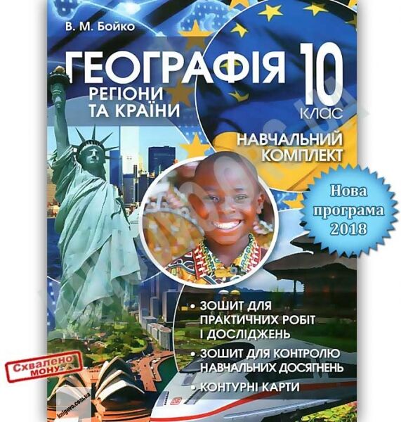 Навчальний комплект. Регіони та країни. 10 кл. - фото 1