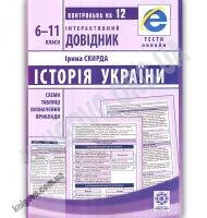 Інтерактивний довідник Історія України 6-11 класи Авт: Скирда І. Вид: Весна Інтерактивний довідник Історія України 6-11 класи Авт: Скирда І. Вид: Весна - Довідники