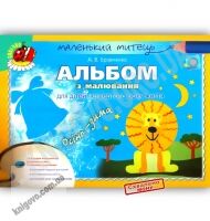 Маленький митець Альбом з малювання Осінь-зима 4 рік життя Авт: Бровченко А. Вид: Генеза - Зошити для дітей 4-6 років