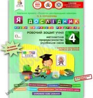 Я дослідник Робочий зошит учня 4 клас Нова програма Авт: Должек Г. Вид: Освіта Я дослідник Робочий зошит учня 4 клас Нова програма Авт: Должек Г. Вид: Освіта - Робочі зошити