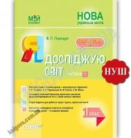Мій конспект Я досліджую світ 1 клас 1 частина До підручника Гільберг Т. Тарнавської С. НУШ Авт: Порощук В. Вид: Основа Мій конспект Я досліджую світ 1 клас 1 частина До підручника Гільберг Т. Тарнавської С. НУШ Авт: Порощук В. Вид: Основа - Методика для вчителя 1 клас НУШ