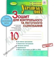 Українська мова 10 клас Зошит для контрольного оцінювання Російська мова навчання Програма 2018 Авт: Заболотний В. Вид: Генеза Українська мова 10 клас Зошит для контрольного оцінювання Російська мова навчання Програма 2018 Авт: Заболотний В. Вид: Генеза - Зошити Українська мова та література 10 клас