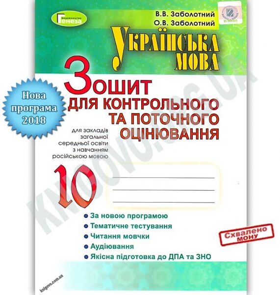 Українська мова 10 клас Зошит для контрольного оцінювання Російська мова навчання Програма 2018 Авт: Заболотний В. Вид: Генеза - фото 1