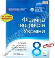 Зошит для поточного та тематичного оцінювання Фізична географія України 8 клас Програма 2012 Авт: Лунячек Н. Вид: ПЕТ - Зошити Географія 8 клас НУШ