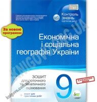 Зошит для поточного та тематичного оцінювання Економічна і соціальна географія України 9 клас Програма 2012 Авт: Павленко І. Вид: ПЕТ Зошит для поточного та тематичного оцінювання Економічна і соціальна географія України 9 клас Програма 2012 Авт: Павленко І. Вид: ПЕТ - Зошити Географія 9 клас Нова програма