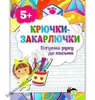 Крючки закарлючки Готуємо руку до письма Авт: Остапенко А. Вид: ПЕТ - Письмо