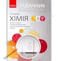 Хімія Задачник із помічником 7-9 класи Гранкіна за будь яким підручником Ранок Хімія Задачник із помічником 7-9 класи Гранкіна за будь яким підручником Ранок - Довідники з Хімії