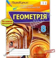 Перевірка предметних компетентностей Геометрія 8 клас Авт: Тарасенкова Н. Вид: Оріон Перевірка предметних компетентностей Геометрія 8 клас Авт: Тарасенкова Н. Вид: Оріон - Зошити Алгебра Геометрія 8 клас Нова програма