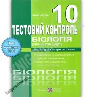 Біологія Тестовий контроль 10 клас Рівень стандарту Програма 2018 Авт: Барна І. Вид: Підручники і Посібники - Зошити Біологія 10 клас
