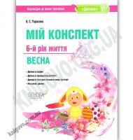 Мій конспект 6-й рік життя Весна За програмою Дитина Авт: Тарасова О. Вид: Основа - Мій конспект та клендарний план