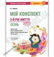 Мій конспект 5-й рік життя За програмою Дитина Осінь Авт: Тарасова О. Вид: Основа - Мій конспект та клендарний план