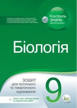 Зошит для поточного та тематичного оцінювання Біологія 9 клас Нова програма Авт: Кулініч О. Вид: ПЕТ Зошит для поточного та тематичного оцінювання Біологія 9 клас Нова програма Авт: Кулініч О. Вид: ПЕТ - Зошити Біологія 9 клас Нова програма