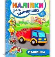 Наліпки для найменших Машинка Авт: Сікора Ю. Вид: УЛА