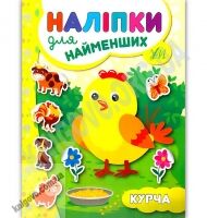 Наліпки для найменших Курча Авт: Сікора Ю. Вид: УЛА Наліпки для найменших Курча Авт: Сікора Ю. Вид: УЛА - Тижневі обранці