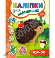 Наліпки для найменших Їжачок Авт: Сікора Ю. Вид: УЛА Наліпки для найменших Їжачок Авт: Сікора Ю. Вид: УЛА