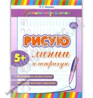 Прописи-обучалочки Рисую линии и штрихую Авт: Леонова Н. Изд: УЛА - Письмо