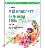 Мій конспект 4-й рік життя Весна За програмою Українське дошкілля Авт: Шевцова О. Вид: Основа - Мій конспект та клендарний план