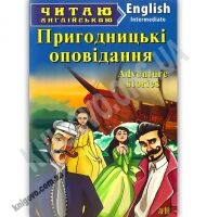Intermediate Adventure Stories Пригодницькі оповідання Авт: Скідан І. Вид: Арій - Адаптовані оповідання англійською мовою