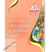 Креативні прогулянки в дитячому садку Авт: В'юнник В. Вид: Основа - Організація прогулянок