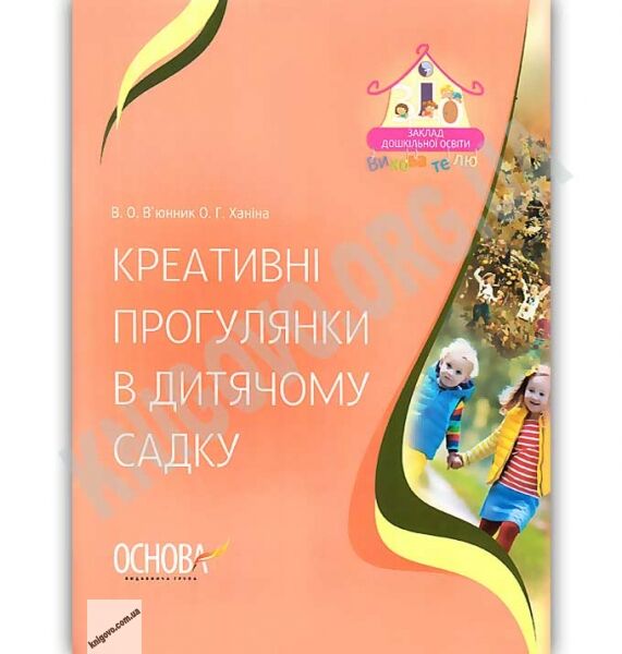 Креативні прогулянки в дитячому садку Авт: Вюнник В. Вид: Основа - фото 1