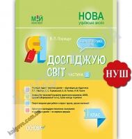 Мій конспект Я досліджую світ 1 клас 2 частина До підручника Гільберг Т. Тарнавської С. НУШ Авт: Порощук В. Вид: Основа - Конспекти уроків Я досліджую світ 1 клас