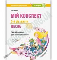 Мій конспект 5-й рік життя Весна За програмою Дитина Авт: Тарасова О. Вид: Основа - Мій конспект та клендарний план