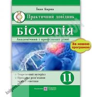 Практичний довідник Біологія 11 клас Авт: Барна І. Вид: Підручники і посібники Практичний довідник Біологія 11 клас Авт: Барна І. Вид: Підручники і посібники - Довідники