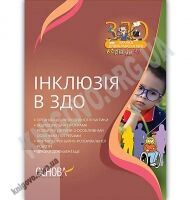Інклюзія в ЗДО Авт: Швайка Л. Вид: Основа Інклюзія в ЗДО Авт: Швайка Л. Вид: Основа - Методика виховання "Особливих" дітей