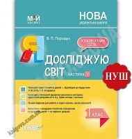 Мій конспект Я досліджую світ 1 клас 1 частина До підручник Н. Бібік Г. Бондарчук НУШ Авт: Порощук В. Вид: Основа - Конспекти уроків Я досліджую світ 1 клас