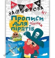 Зашифровані прописи для піратів Лінійка Авт: Чала О. Вид: Торсінг Зашифровані прописи для піратів Лінійка Авт: Чала О. Вид: Торсінг - Зошити для дітей 4-6 років