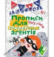 Зашифровані прописи для секретних агентів Коса лінія Авт: Чала О. Вид: Торсінг - Письмо