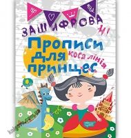 Зашифровані прописи для принцес Коса лінія Авт: Чала О. Вид: Торсінг Зашифровані прописи для принцес Коса лінія Авт: Чала О. Вид: Торсінг - Зошити для дітей 4-6 років