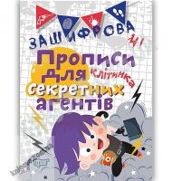 Зашифровані прописи для секретних агентів Клітинка Авт: Чала О. Вид: Торсінг Зашифровані прописи для секретних агентів Клітинка Авт: Чала О. Вид: Торсінг - Письмо