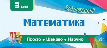 Математика 3 клас Просто Швидко Наочно Усі правила Авт: Собчук О. Вид: УЛА - Довідники Початкова школа