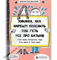 Книжка яка нарешті пояснить тобі геть усе про батьків Авт: Франсуаза Буше Вид: АРТБУКС