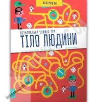 Пізнавальна книжка-гра Тіло людини Авт: Клодін Гастон, Крістіан Камара Вид: АРТБУКС - Книжки для найменших