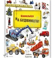 На будівництві Віммельбух Авт: Ізабель Гьонтген Вид: АРТБУКС