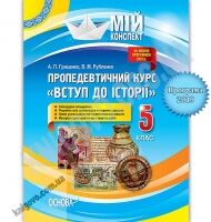 Мій конспект Пропедевтичний курс Вступ до історії 5 клас Програма 2019 Авт: А. Гриценко В. Рубленко Вид: Основа - Розробки уроків з історії 5 клас НУШ